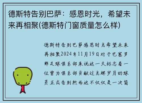 德斯特告别巴萨：感恩时光，希望未来再相聚(德斯特门窗质量怎么样)