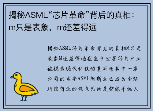 揭秘ASML“芯片革命”背后的真相：m只是表象，m还差得远