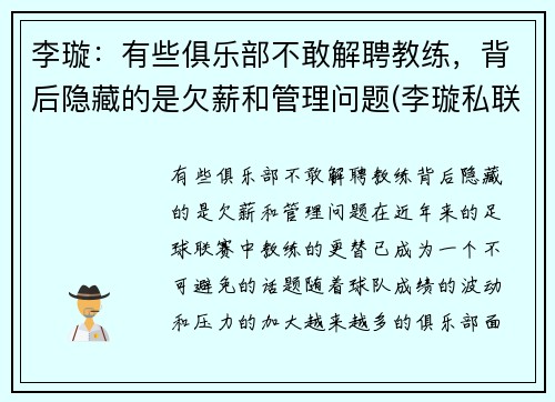 李璇：有些俱乐部不敢解聘教练，背后隐藏的是欠薪和管理问题(李璇私联)