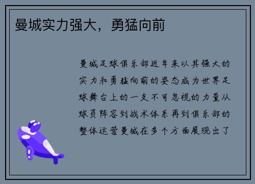 曼城实力强大，勇猛向前
