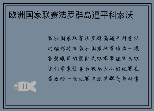 欧洲国家联赛法罗群岛逼平科索沃