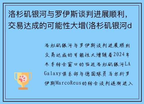 洛杉矶银河与罗伊斯谈判进展顺利，交易达成的可能性大增(洛杉矶银河ds)