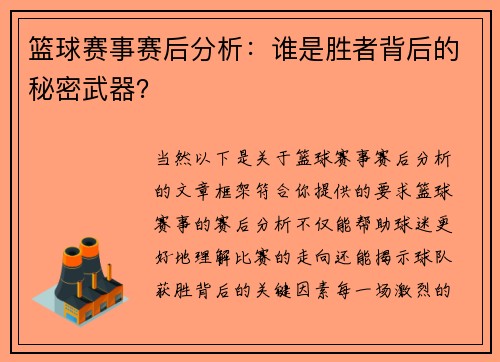 篮球赛事赛后分析：谁是胜者背后的秘密武器？