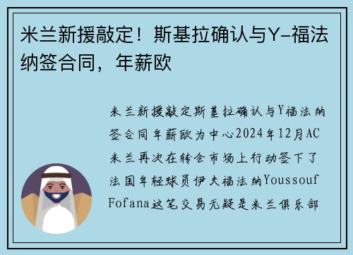 米兰新援敲定！斯基拉确认与Y-福法纳签合同，年薪欧