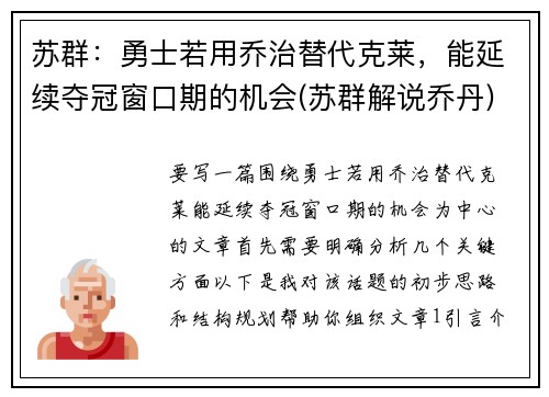 苏群：勇士若用乔治替代克莱，能延续夺冠窗口期的机会(苏群解说乔丹)
