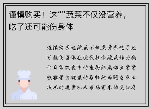 谨慎购买！这“”蔬菜不仅没营养，吃了还可能伤身体