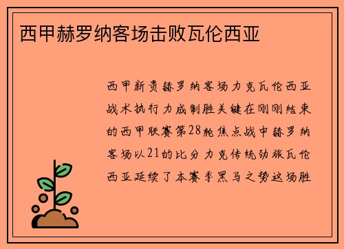 西甲赫罗纳客场击败瓦伦西亚