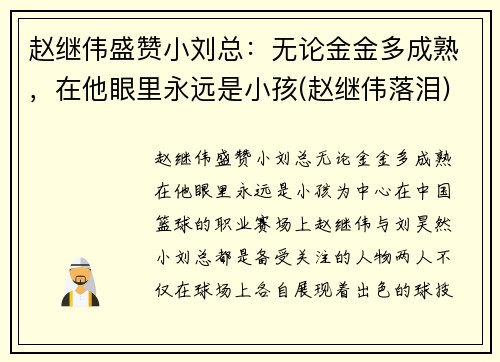 赵继伟盛赞小刘总：无论金金多成熟，在他眼里永远是小孩(赵继伟落泪)