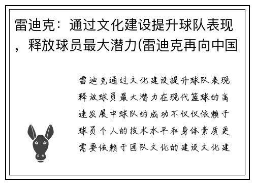 雷迪克：通过文化建设提升球队表现，释放球员最大潜力(雷迪克再向中国球迷道歉)