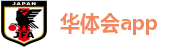 华体会app